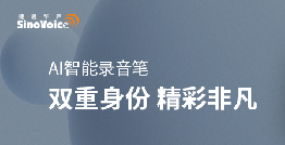 【重磅上市】“K8凯发国际AI智能录音笔”，买它！